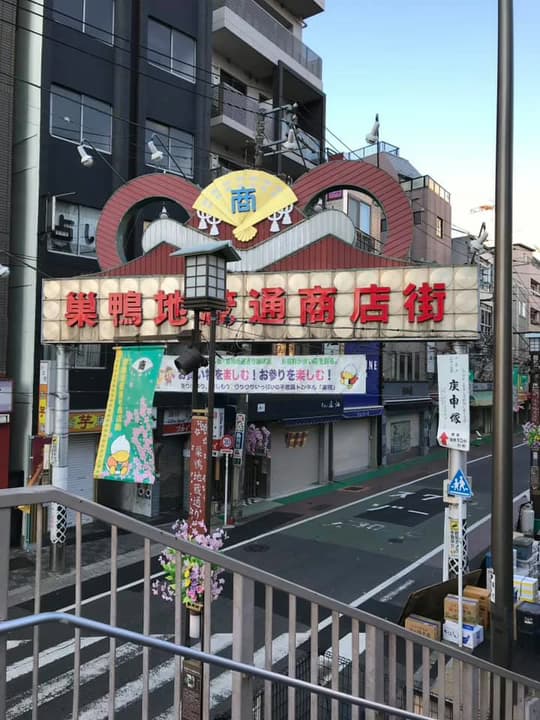 Sugamo's shopping street